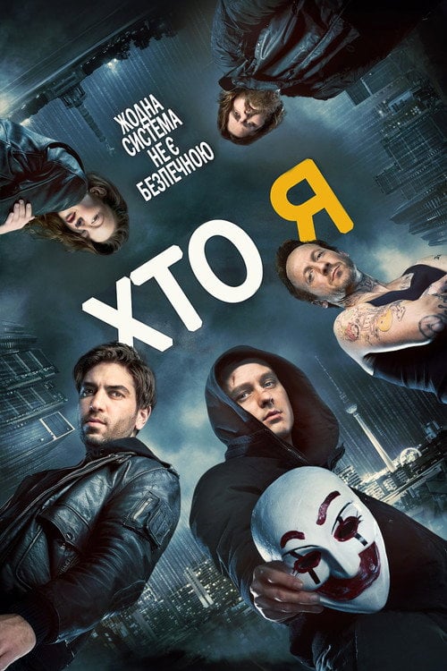 Постер Хто я (2014)