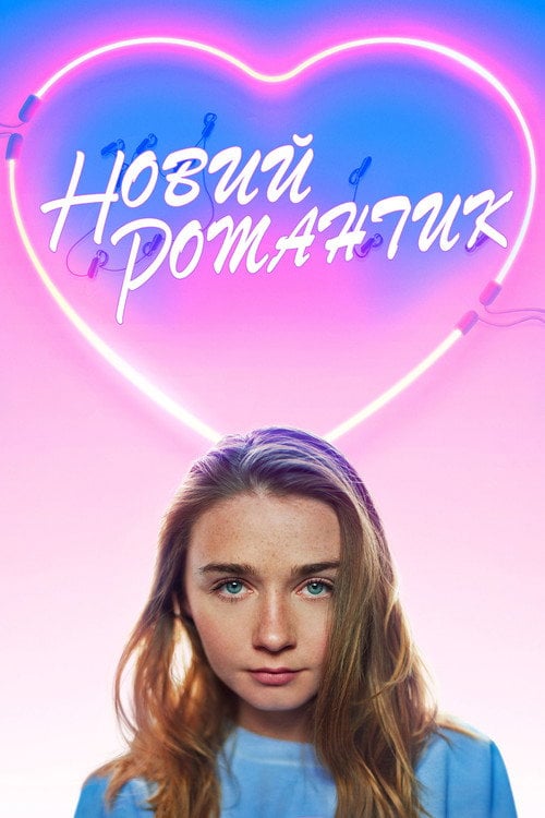 Постер Новий романтик (2018)