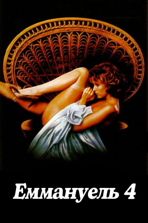 Постер Еммануель 4 (1984)