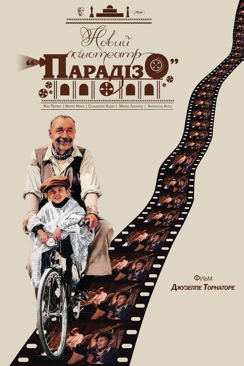 Постер Новий кінотеатр «Парадізо» (1988)