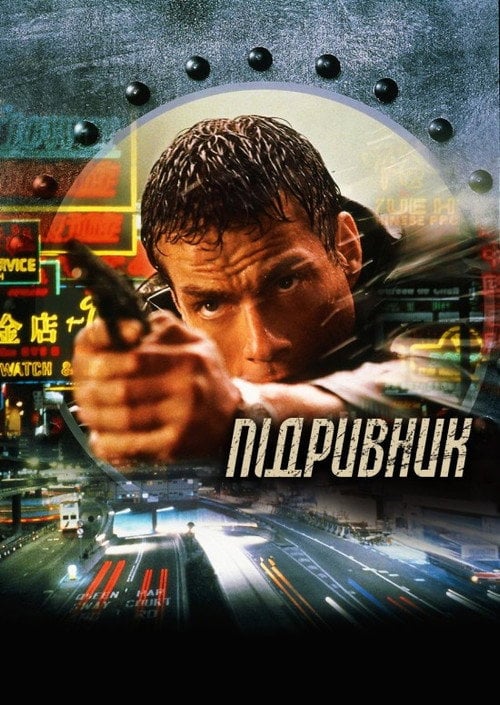 Постер Підривник (1998)