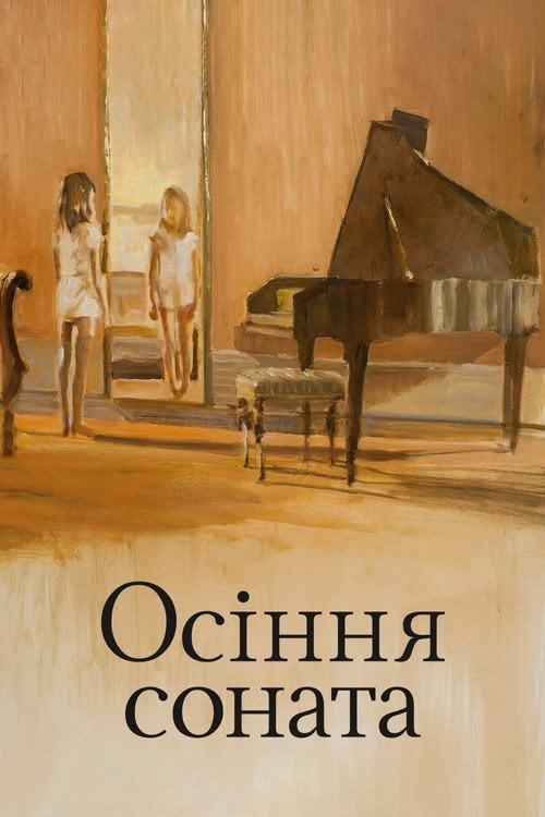 Постер Осіння соната (1978)