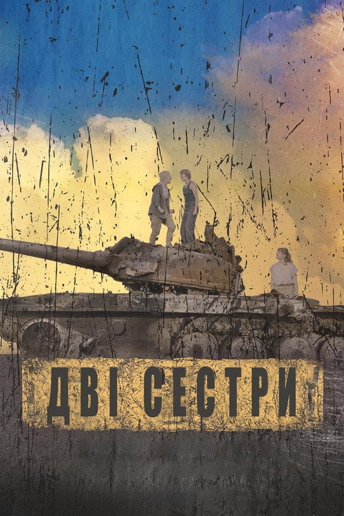 Постер Дві сестри (2025)