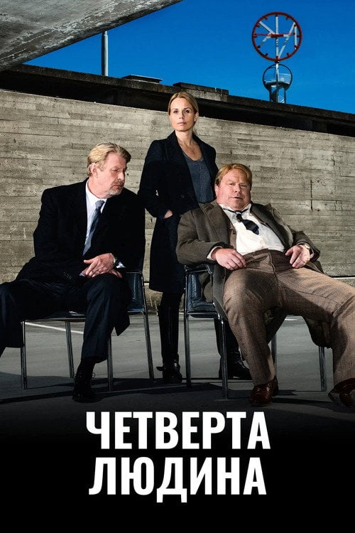 Постер Четверта особа / Четверта людина (2014)