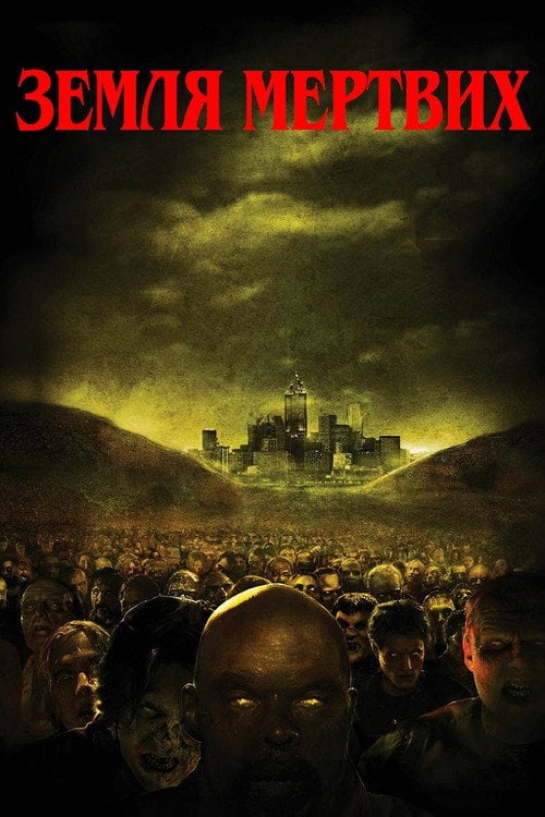 Постер Земля мертвих (2005)