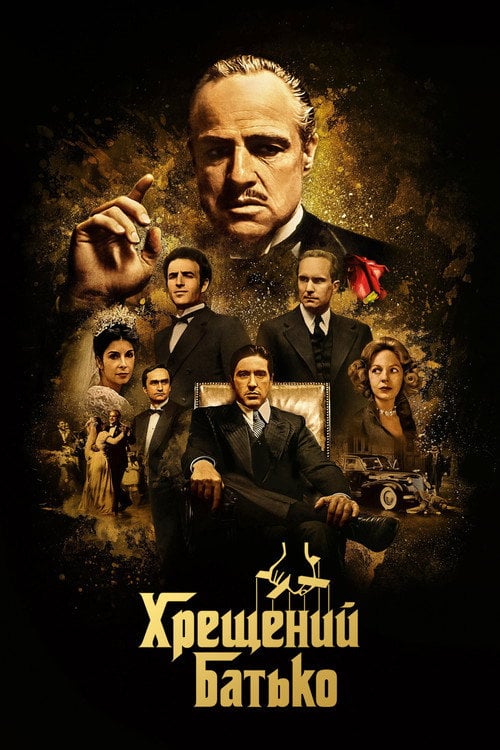 Постер Хрещений батько (1972)