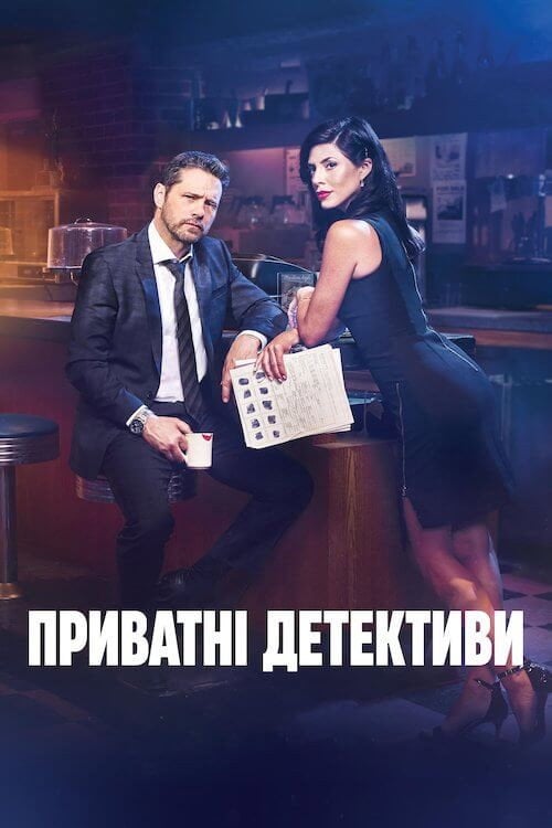 Постер Приватні детективи (2016)