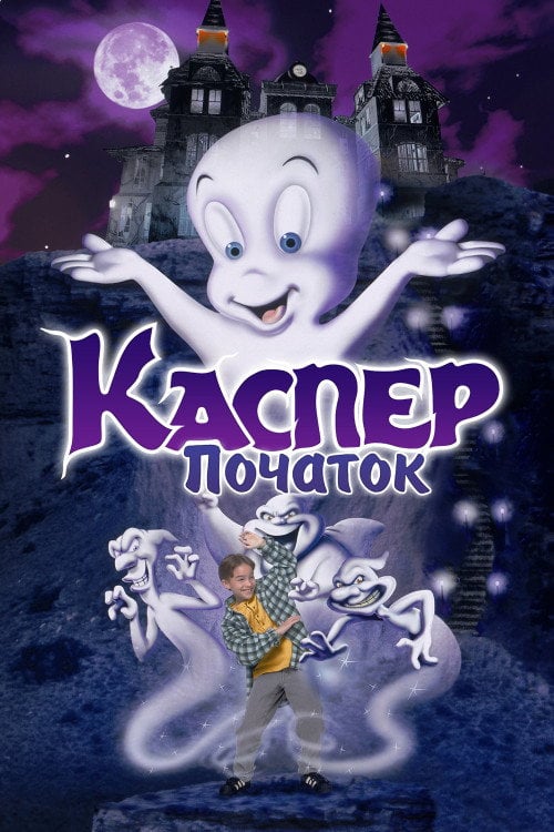 Постер Каспер: Початок (1997)