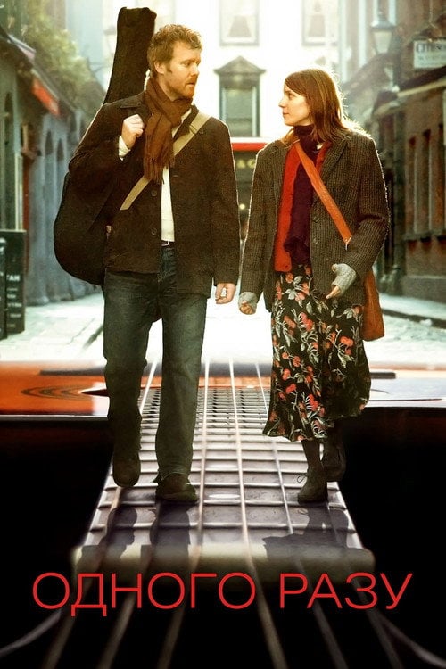 Постер Одного разу (2007)