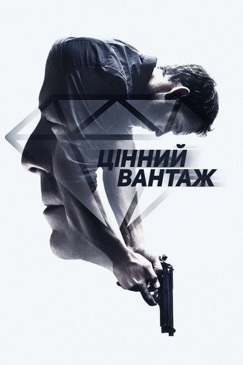 Постер Цінний вантаж (2016)