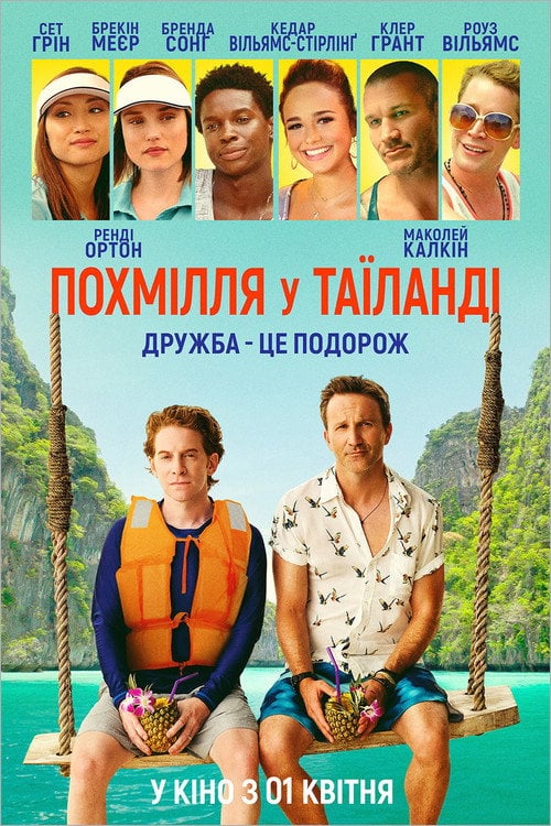 Постер Похмілля у Таїланді (2019)