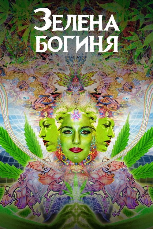 Постер Зелена богиня (2021)