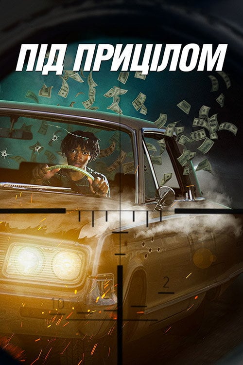 Постер Під прицілом (2021)