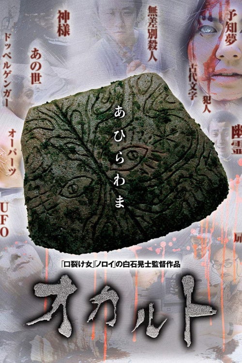 Постер Окультизм (2009)