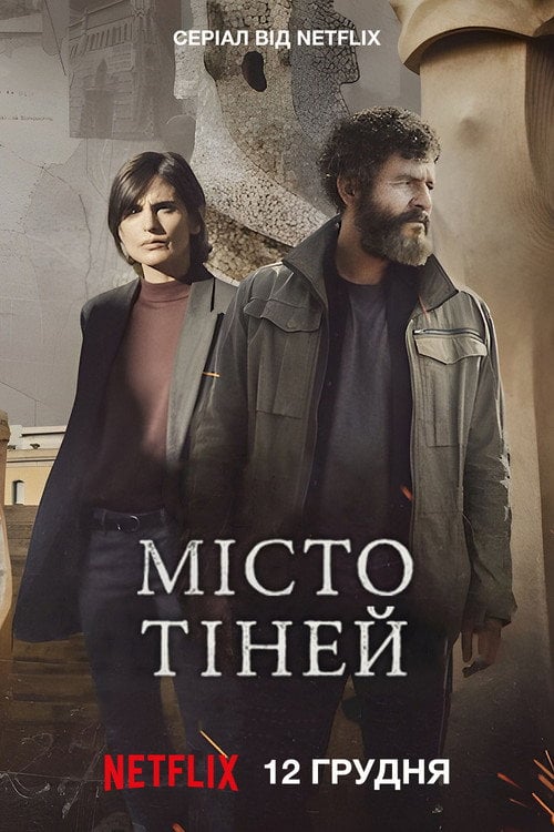 Постер Місто тіней (2025)
