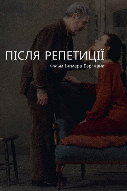 Постер Після репетиції (1984)