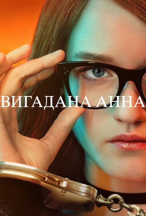 Постер Вигадана Анна (2022)