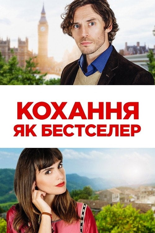 Постер Кохання як бестселер (2022)
