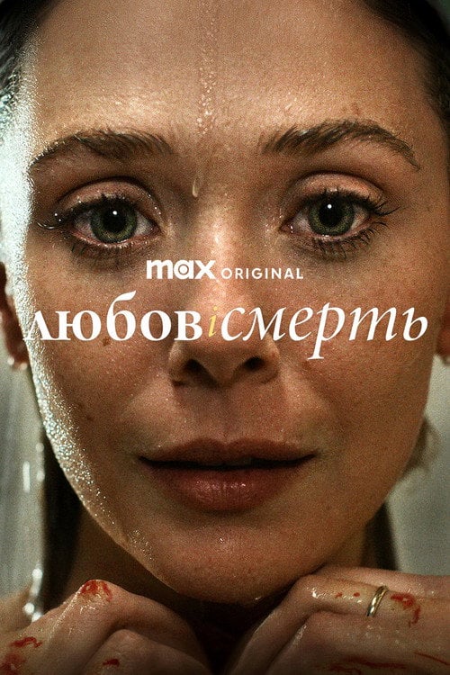 Постер Любов і смерть (2023)