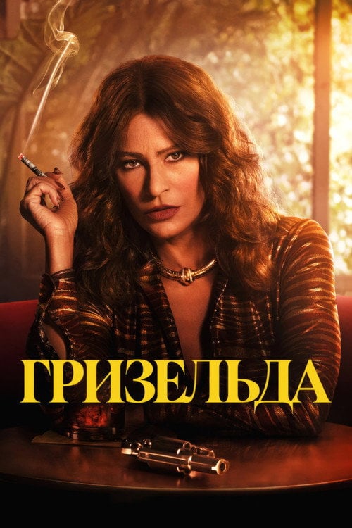 Постер Ґризельда (2024)