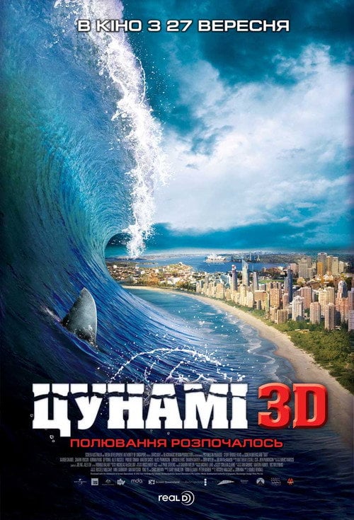 Постер Цунамі 3D (2012)