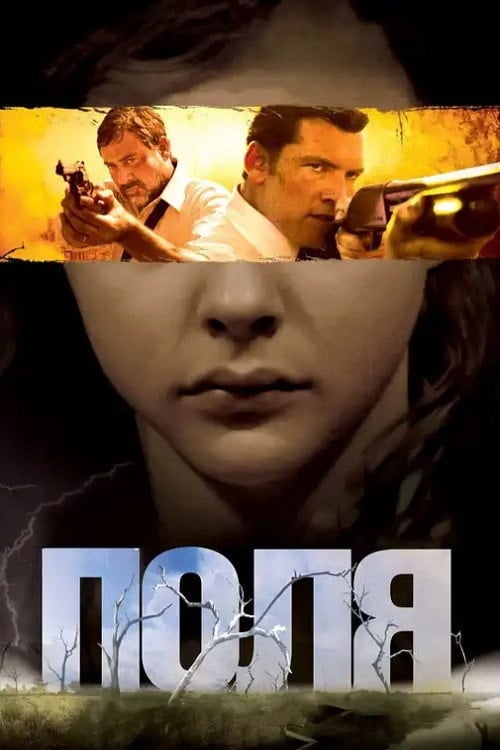 Постер Поля (2011)