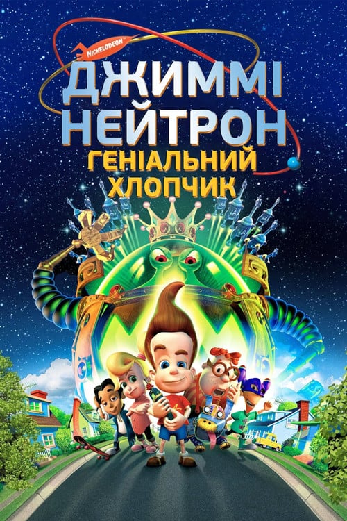 Постер Джимі Нейтрон. Геніальний хлопчик (2001)