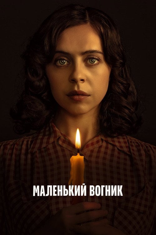 Постер Маленький вогник (2023)