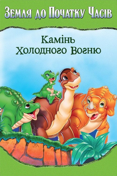 Постер Земля до початку часів 7: Камінь Холодного Вогню (2000)