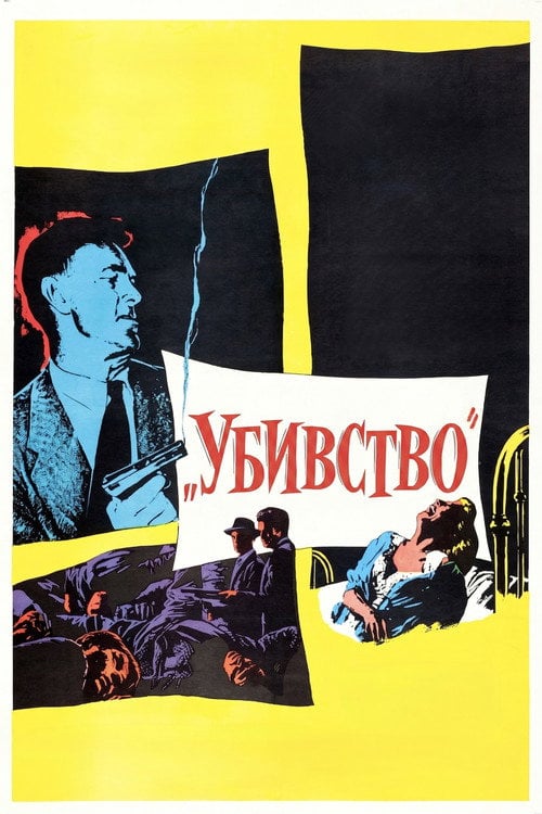 Постер Убивство (1956)