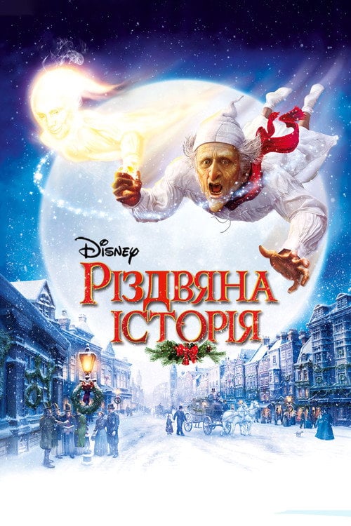 Постер Різдвяна історія (2009)