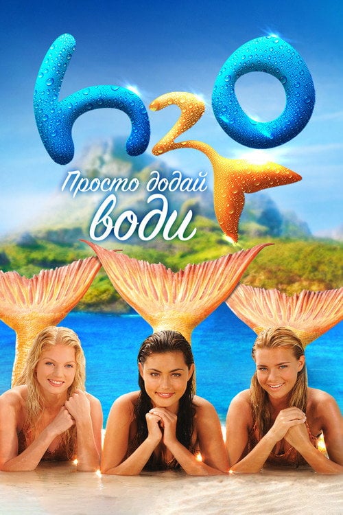 Постер H2O: Просто додай води (2006)