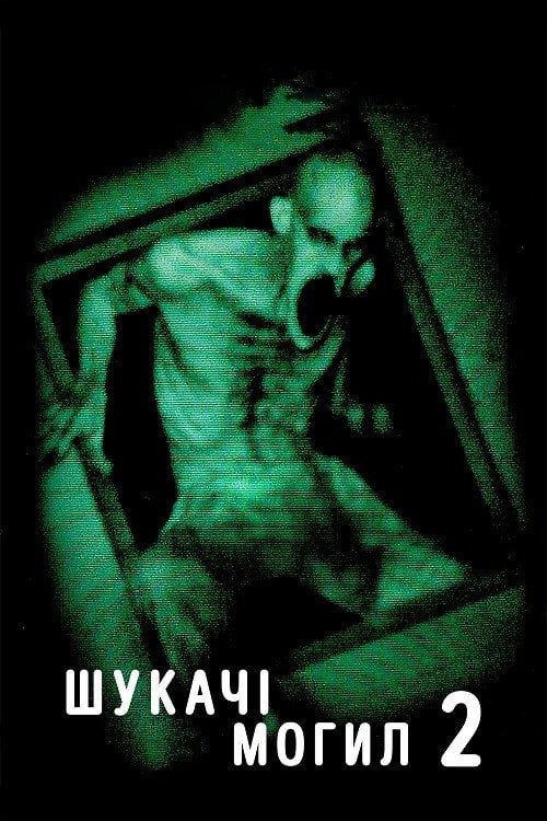 Постер Шукачі могил 2 (2012)