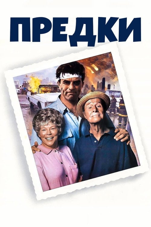 Постер Предки / Рідня (1992)