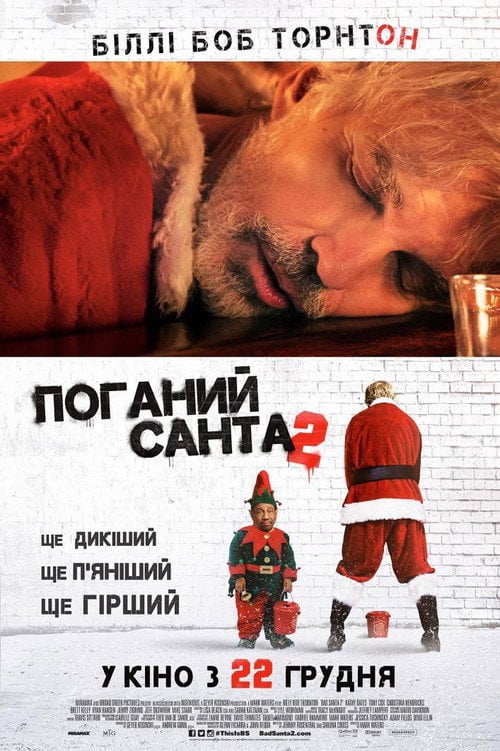 Постер Поганий Санта 2 (2016)
