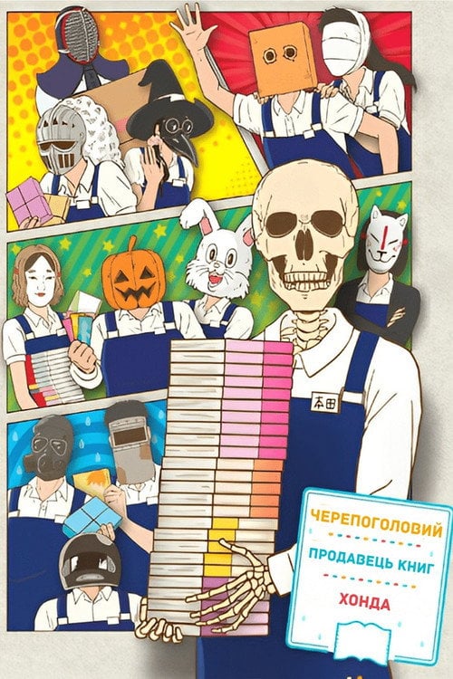 Постер Черепоголовий продавець книг Хонда (2018)