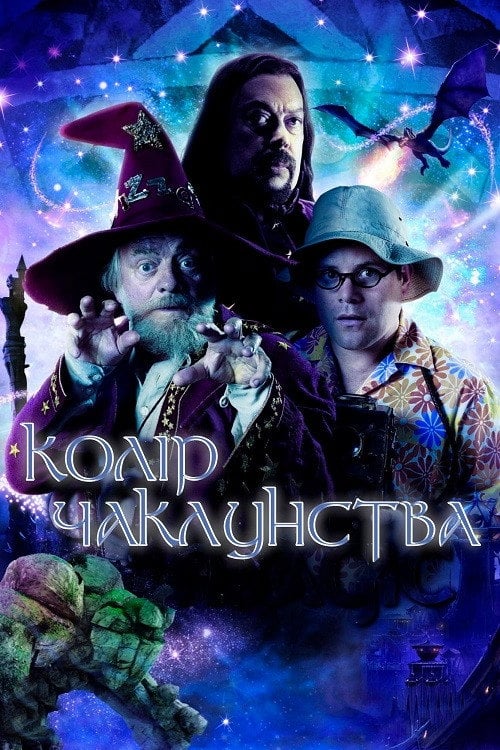 Постер Колір чаклунства / Колір магії (2008)
