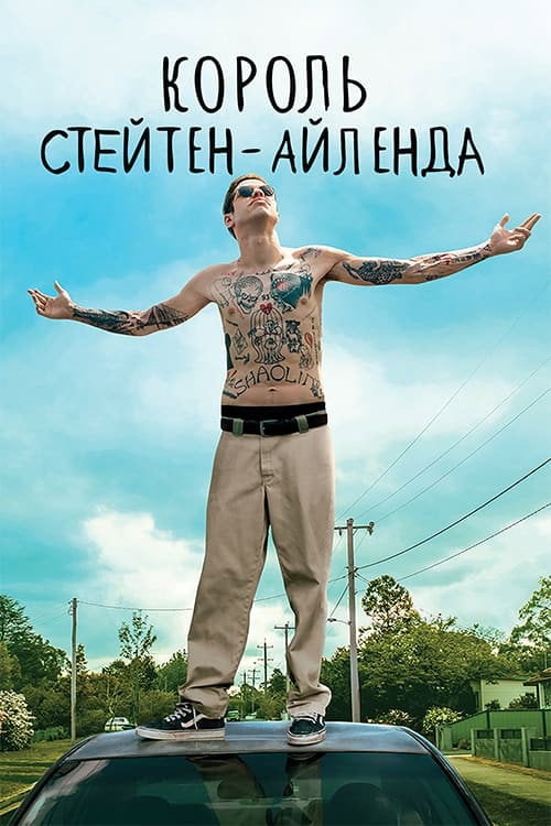 Постер Король Стейтен-Айленда (2020)