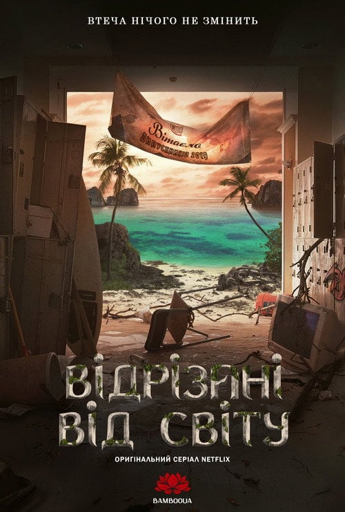 Постер Покинуті / Відрізані від світу (2019)