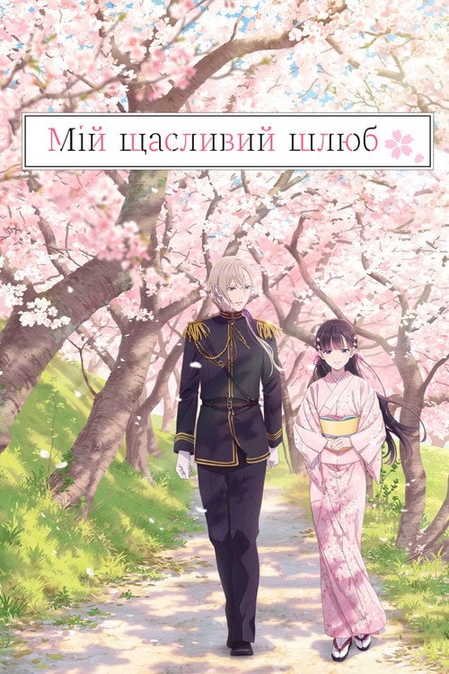 Постер Мій щасливий шлюб (2023)