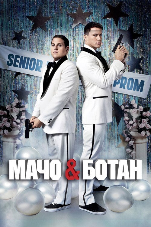 Постер Мачо і ботан (2012)