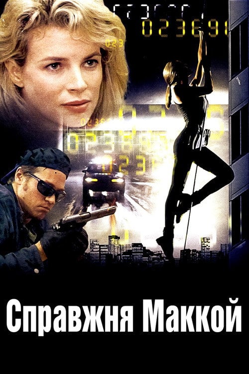 Постер Справжня Маккой (1993)