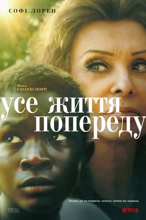 Постер Усе життя попереду (2020)