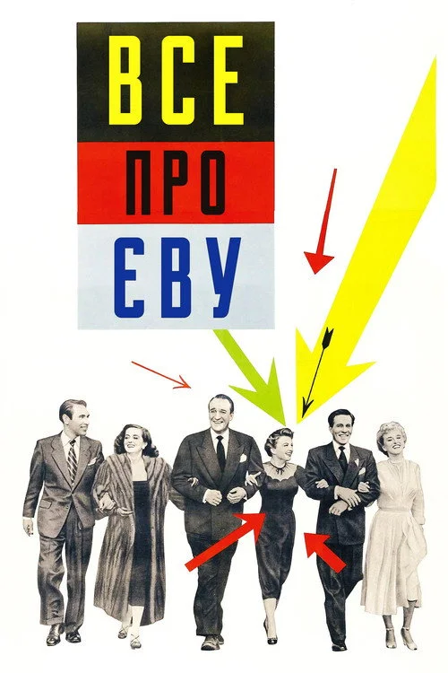 Постер Все про Єву (1950)