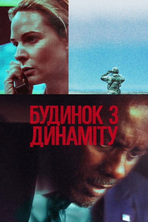 Постер Будинок з динаміту (2025)