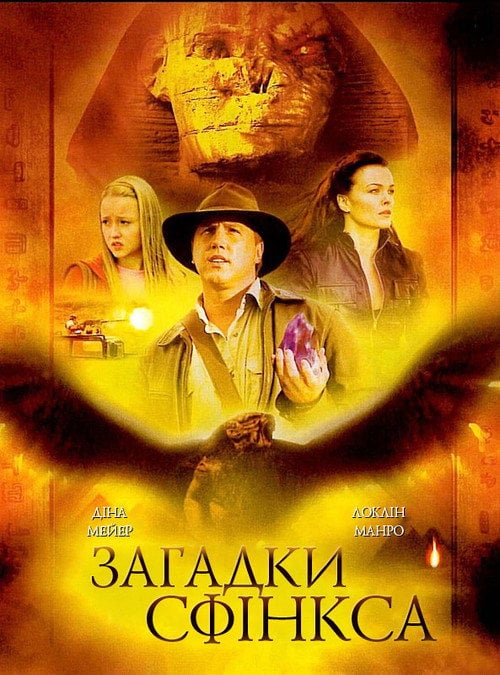 Постер Загадки Сфінкса (2008)