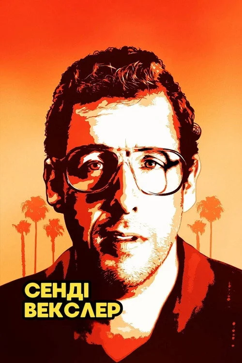 Постер Сенді Векслер (2017)