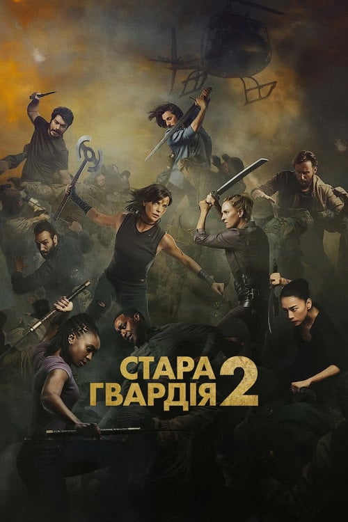 Постер Стара гвардія 2 (2025)