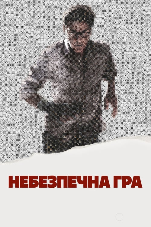 Постер Небезпечна гра (2024)