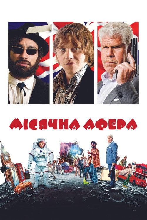 Постер Місячна афера (2015)